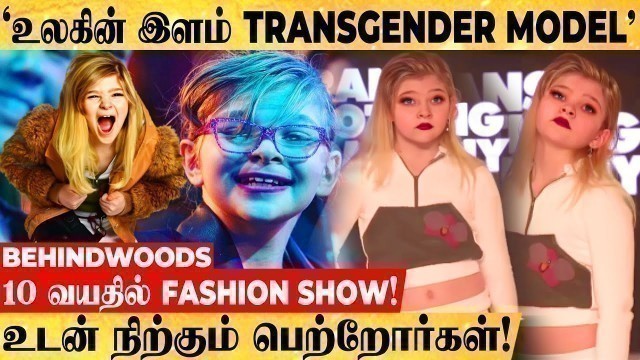 '\'10 வயதில் Fashion Show-ல் Walk ..உலகின் இளம் Transgender Model.. Support-ஆக நிற்கும் பெற்றோர்கள்!\''
