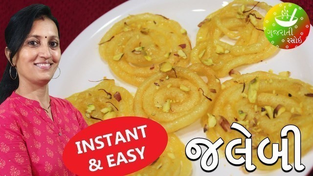 'Instant Jalebi Without Food Colour - જલેબી | Recipes in Gujarati | Gujarati Rasoi'