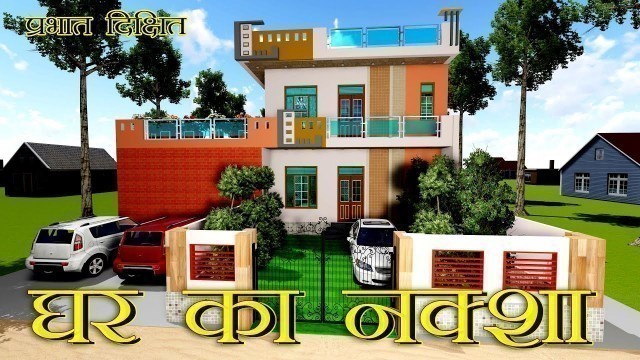 'Ghar Ka Naksha || 3D Visualization House Map || Full 3D Walkthrough || Interior and Exterior.'