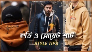 'সেরা হুডি ও সোয়েট শার্ট কিনার ৭টি হ্যাকস । How to Style Hoodies । Hoodie in BD । Sweatshirt'