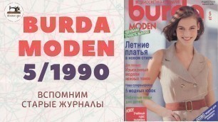 'Burda Moden 5/1990. Мода 90-х. Vintage Dresses Outfit Ideas⚜90\'s Style Clothing Retro Fashion Trends'