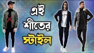 'শীতকালে কিভাবে সবার থেকে স্টাইলিশ থাকবেন | Best winter outfits for men | Winter dressing'