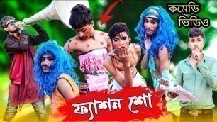 'ফ্যাশন শো । new fashion show comedy video 2023।। Lyadkhor media 