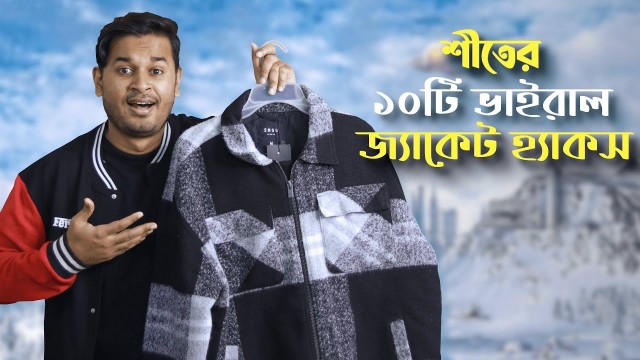 'শীতের ১০টি ভাইরাল জ্যাকেট হ্যাকস । Winter Essentials 2023 । Jacket Hacks । Jacket in BD'