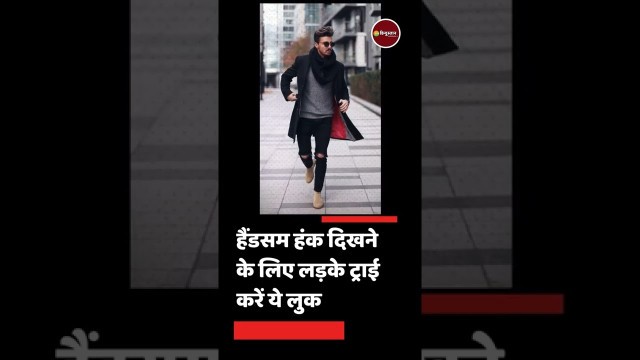 'Men\'s Winter Fashion: हैंडसम हंक दिखने के लिए ट्राई करें ये कपड़े, हर पार्टी में दिखेगे स्मार्ट'