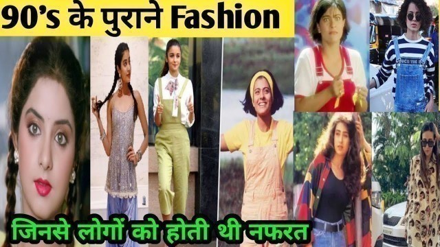 '90\'s के अजीबो गरीब फैशन | Weirdest Fashion Trends | 20 Years Ago India'