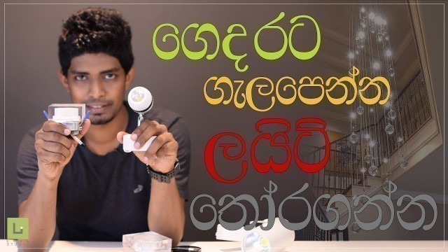 'How to select Lights for home | in Sinhala | Interior Design | Srilanka'