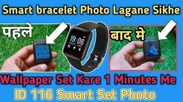 'Smart bracelet Photo kaise lagaye,I D 116 Smartwatch Change Wallpaper,Wallpaper kaise lagaye Smart'