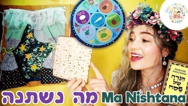 'שיר פסח \"מה נשתנה הלילה הזה מכל הלילות\" הגדה Ma Nishtana Passover Pesach Song Jewish Music Hagaddah'