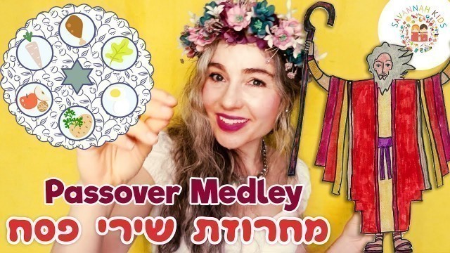 'Passover Medley Pesach Songs מחרוזת שירי פסח ברצף עבדים היינו, מה נשתנה, והיא שעמדה, דיינו, שמחה רבה'