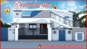 '১ কাঠা জমিতে ৩ রুমের একতলা বাড়ির ডিজাইন | Low Cost House Plan & Design Bangladesh | *খরচ হিসাব'