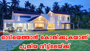 'ഓടിയെത്താൻ കൊതിക്കുകയാണ് പുതിയ വീട്ടിലേയ്ക്ക് || Kerala home design single floor low cost ||'