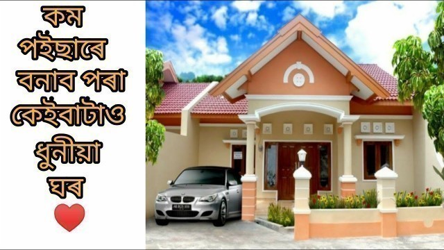 'Some Low Cost Beautiful Home Design ( কম টকাৰে বনাব পৰা কেইটামান ধুনীয়া ঘৰ) |  #Assamese #Assam'