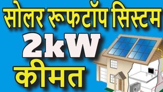'२ kW सोलर सिस्टम कैलकुलेशन | How to design a 2 kW solar system for home | Solar is My Passion'