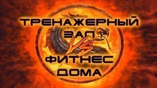 'Тренажерный Зал ✦ VS ✦ Фитнес Дома'