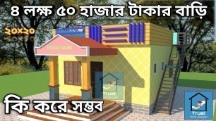 'Low Cost Home Design 2020 ৪ লক্ষ ৫০ হজার টাকার বাড়ির ডিজাইন'