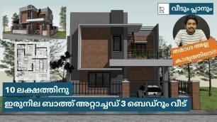 '10 ലക്ഷത്തിനു ഇരുനില ബാത്ത് അറ്റാച്ചഡ് 3 ബെഡ്‌റൂം വീട്  | budget home plan | Kerala house design'