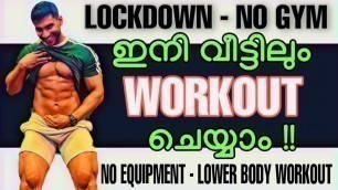 'Home Workout Malayalam| Lower Body| No Equipment| Lockdown| No Gym| ഇനി വീട്ടിലും Workout ചെയ്യാം|'