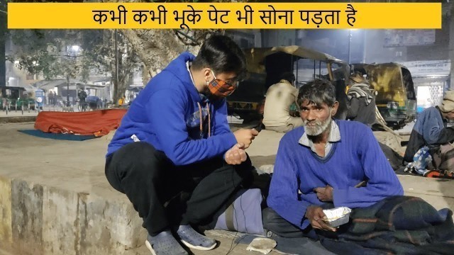 'Giving food to homeless people|| बेसहारा और गरीबो की मदद || गरीबो की मदद मे ही असली पुन्ये है'