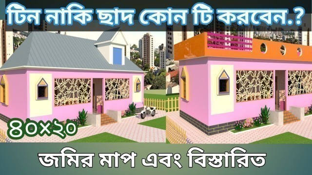 '৩ রুমের একতলা বাড়ির ডিজাইন | Low Cost House Plan & Design Bangladesh | কাঠা জমিতে  *খরচ হিসাব'