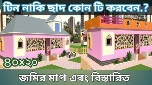'৩ রুমের একতলা বাড়ির ডিজাইন | Low Cost House Plan & Design Bangladesh | কাঠা জমিতে  *খরচ হিসাব'