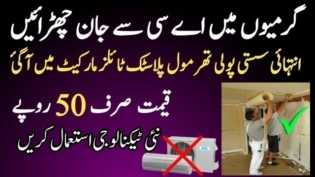 'Thermohole Solar Tiles New Roof Cooling Technology Now In Pakistan || Roof Cooling Idea'