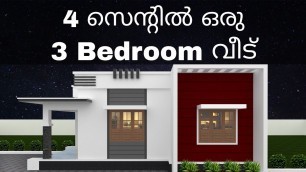 '3 bedroom ഉള്ള ഒരു low budget വീട് | Kerala house design | Low cost kerala style house |'