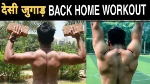 'देसी जुगाड़ Home Back Workout With Bricks | @Fitness Fighters'