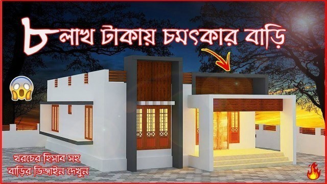 'সুন্দর বাড়ির ডিজাইন !! 3D House Design 3 bedroom !! বাড়ির MaKer'