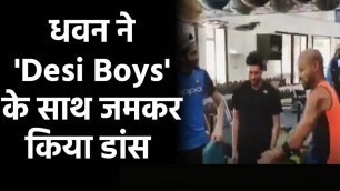 'Shikhar Dhawan enjoys fun time with Khaleel Ahmed and Kuldeep Yadav, Watch Video'