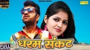 'Dharam Sankat Full Film 2021 | Uttar Kumar | Kavita Joshi | Dhakad Chhora |  New Haryanvi Movie 2021'
