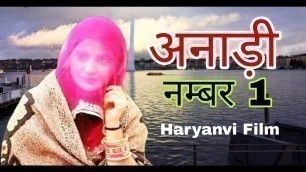 'Anadi Number 1 II अनाड़ी नम्बर 1 II Latest Haryanvi Film 2021'
