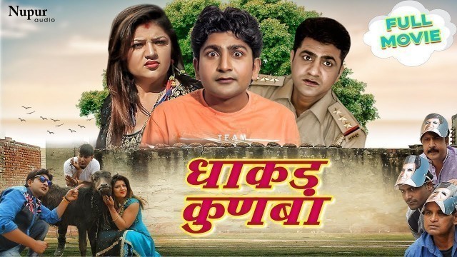 'Dhakad Kunba धाकड़ कुणबा -Pratap Kumar, Uttar Kumar, Sonal Khatri | New Haryanvi Movie Haryanavi 2019'