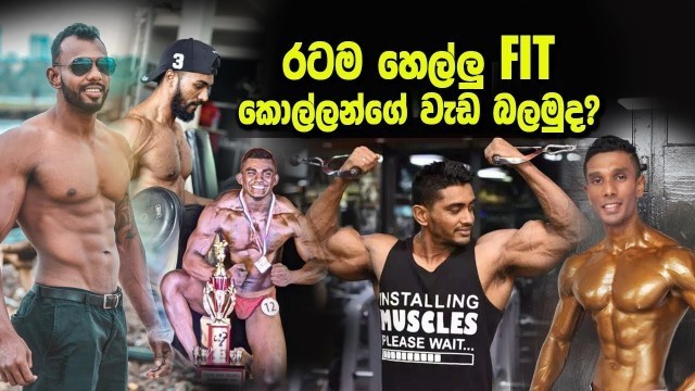 'Sri Lankawe Prathama වරට පැවැත්වූ ONLINE FITNESS තරඟාවලියේ  apey  FIT ම Kollo ටිකේ වැඩ කිඩ බලමු නේද?'