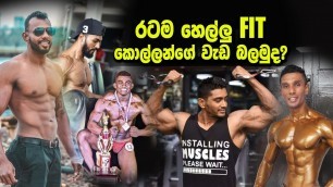 'Sri Lankawe Prathama වරට පැවැත්වූ ONLINE FITNESS තරඟාවලියේ  apey  FIT ම Kollo ටිකේ වැඩ කිඩ බලමු නේද?'