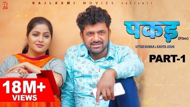 'PAKADD पकड़ Part-1 | Uttar Kumar | Kavita Joshi | New Haryanvi Film 2021 | Rajlaxmi | Dhakad Chhora'