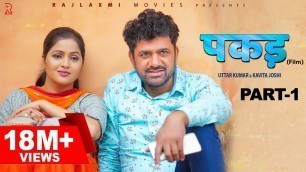 'PAKADD पकड़ Part-1 | Uttar Kumar | Kavita Joshi | New Haryanvi Film 2021 | Rajlaxmi | Dhakad Chhora'