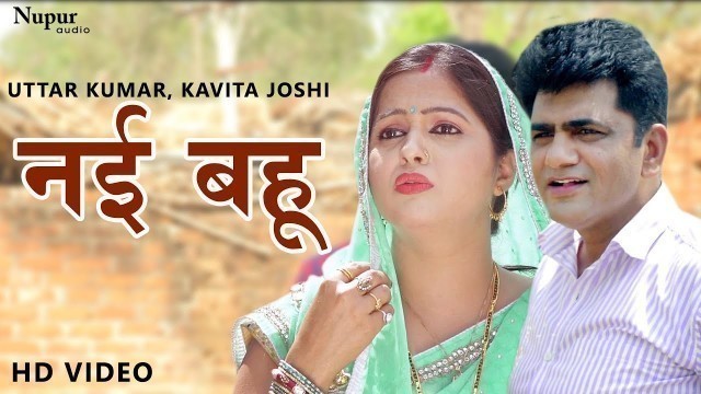 'Nayi Bahu नई बहु | Uttar Kumar & Kavita Joshi | New Haryanvi Movie Haryanavi | Dhakad Chhora'
