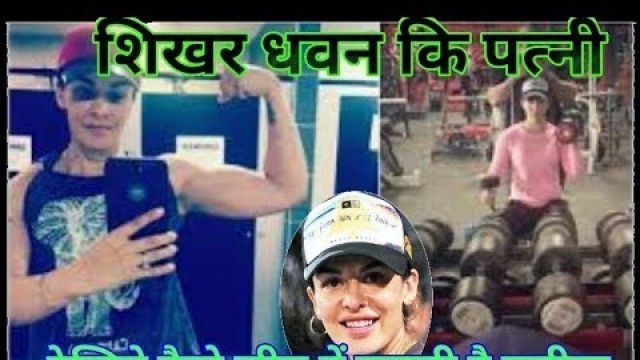 'Shikhar Dhawan wife | Ayesha Mukherjee Working hard in the Gym full video-SW...'