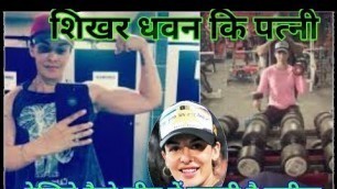 'Shikhar Dhawan wife | Ayesha Mukherjee Working hard in the Gym full video-SW...'