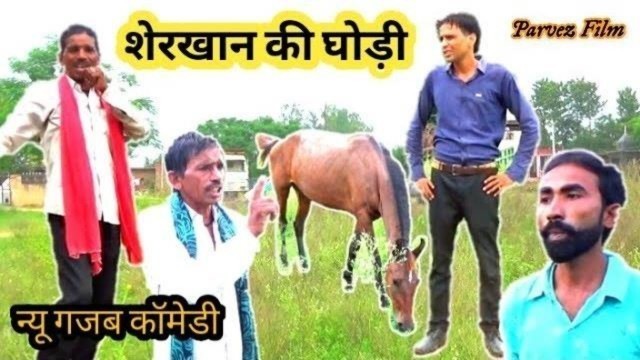 'शेरखान Ki घोडी Sherkhan Horse Comedy | New Haryanvi Comedy | Hindi Short Film | Parvez Film'