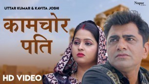 'Kamchor Pati | Uttar Kumar & Kavita Joshi | New Haryanvi Movie Haryanavi 2020'
