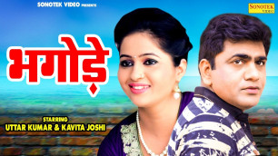 'Bhagode | Uttar Kumar (Dhakad Chhora) | Kavita Joshi | Haryanvi Films | Sonotek Film'