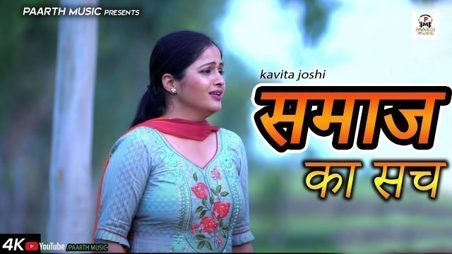 'कविता जोशी ने बताया समाज का सच #kavita joshi-pradeep sonu #Haryanvi Movie #kavita joshi latest movie'