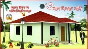 '১ শতক জমিতে ১ তলা বাড়ির ডিজাইন !! Low Cost village house design in Bangladesh'