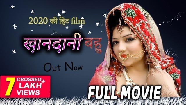 'khandani bahu#latest haryanvi Full Movie# ख़ानदानी बहु#Pratap Dhama#Kajal Verma#new haryanvi film'