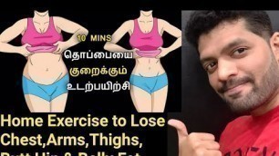 'இந்த 4 Exercise தினமும் பண்ணாலே 10கிலோ கொழுப்பு ஈசியா குறைக்கலாம் Exercise to Reduce Belly Fat Tamil'
