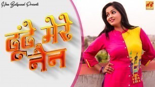 'ढूंढे मेरे नैन  Uttar Kumar, Kavita Joshi | Haryanvi Movie Song | Hina Bollywood'