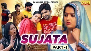 'सुजाता Sujata Part-1 | Kavita Joshi | New Haryanvi Movie 2020 | Uttar Kumar | Pratap Kumar'