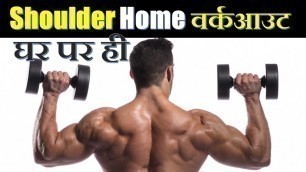 'Shoulder Home Workout with Dumbbells | Without Gym Shoulder Workout |@Fitness Fighters'